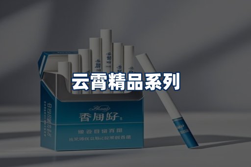 云霄香烟展示